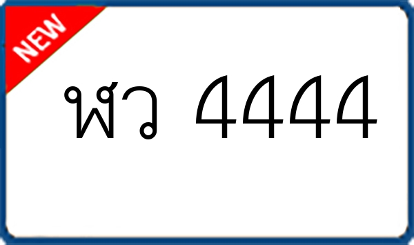 ฬว 4444